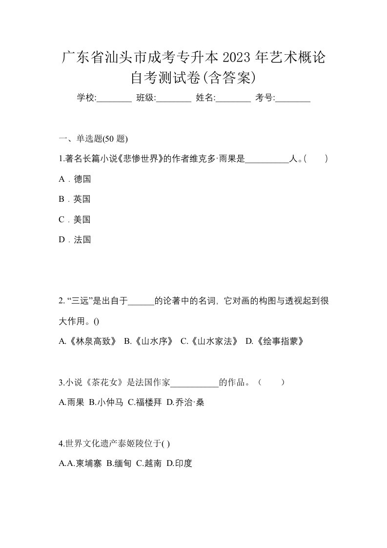 广东省汕头市成考专升本2023年艺术概论自考测试卷含答案