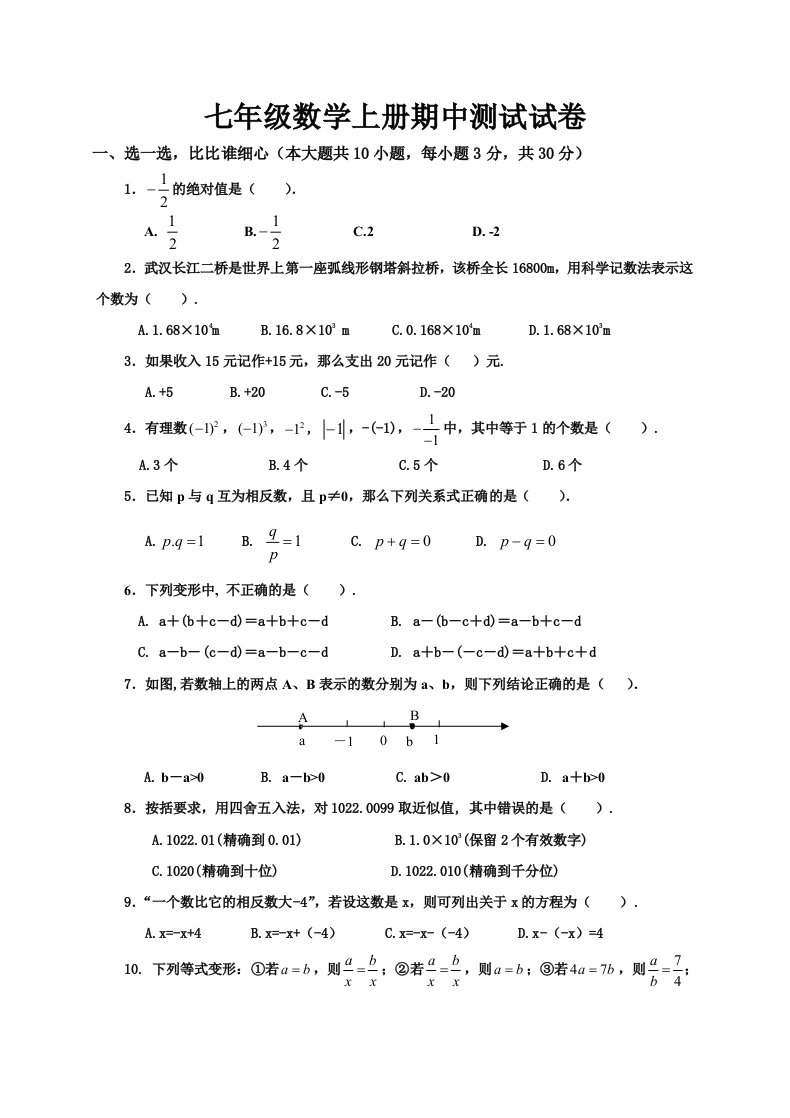 2018人教版七年级数学上册期中考试试卷