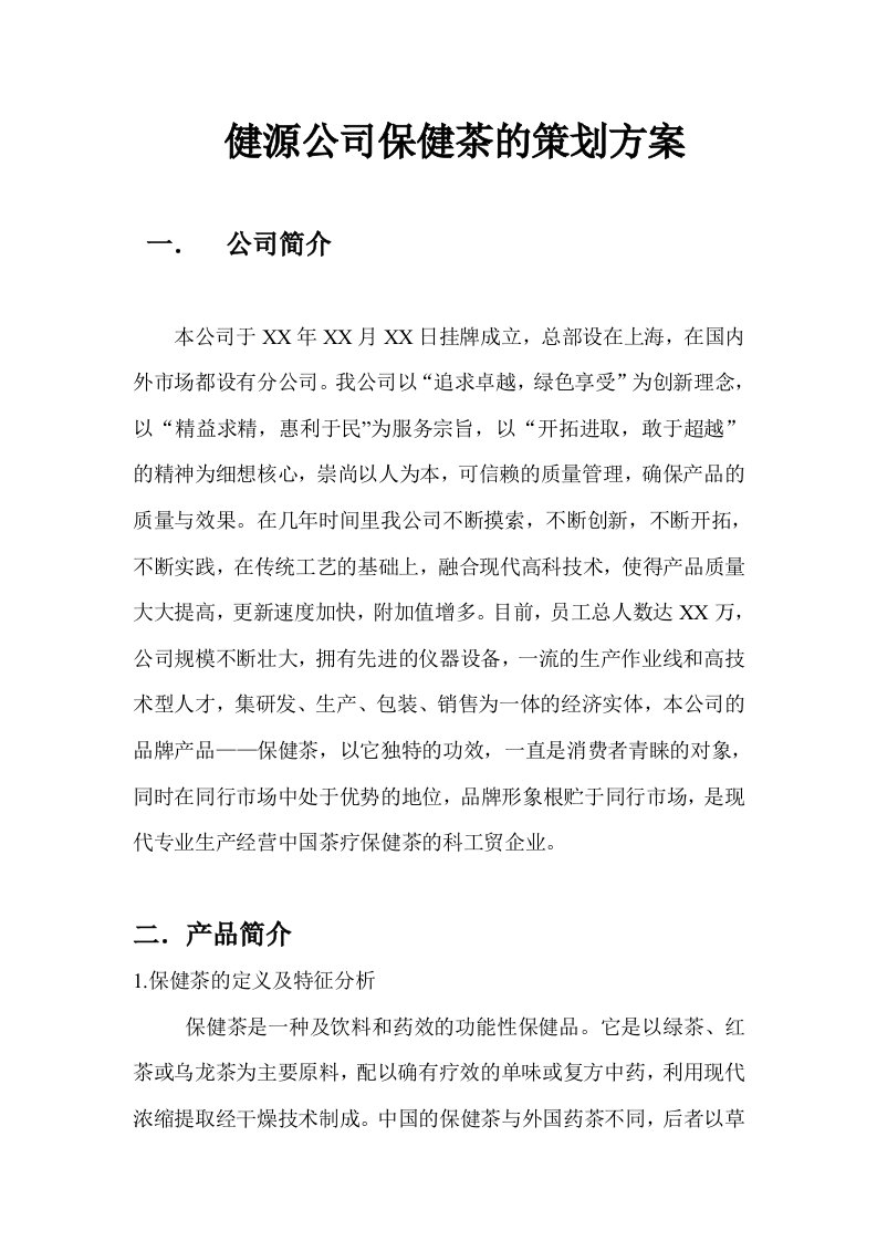 公司保健茶策划方案