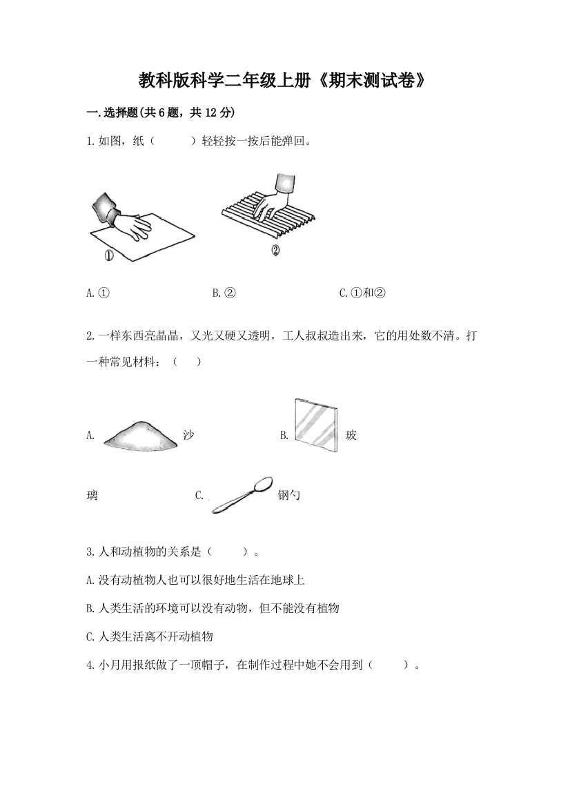 教科版科学二年级上册《期末测试卷》及完整答案【必刷】