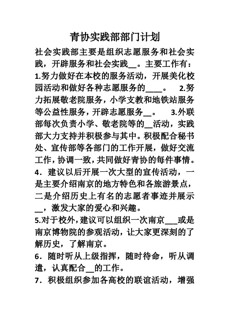 青协社会实践部计划书