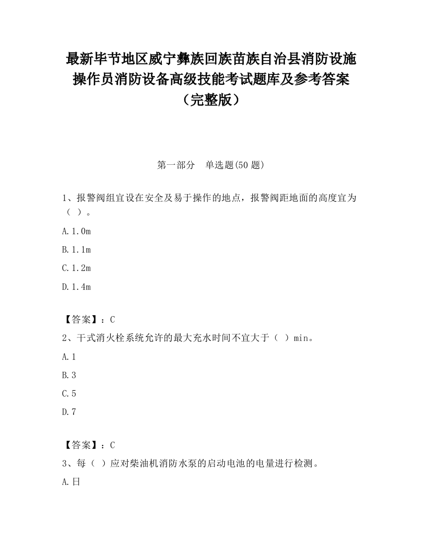 最新毕节地区威宁彝族回族苗族自治县消防设施操作员消防设备高级技能考试题库及参考答案（完整版）