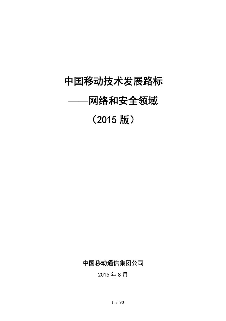 某公司技术发展路标网络和安全领域概述