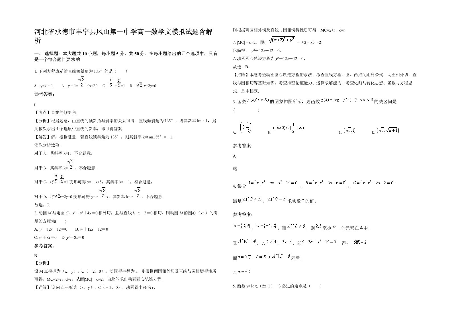 河北省承德市丰宁县凤山第一中学高一数学文模拟试题含解析