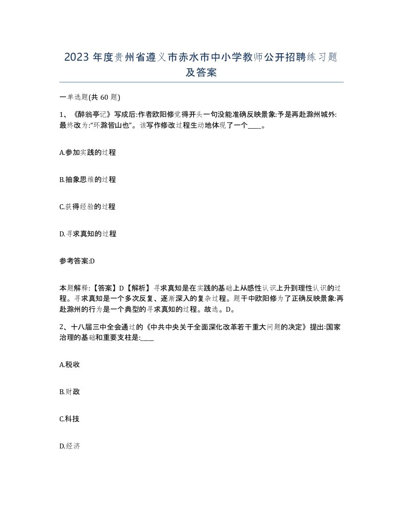 2023年度贵州省遵义市赤水市中小学教师公开招聘练习题及答案