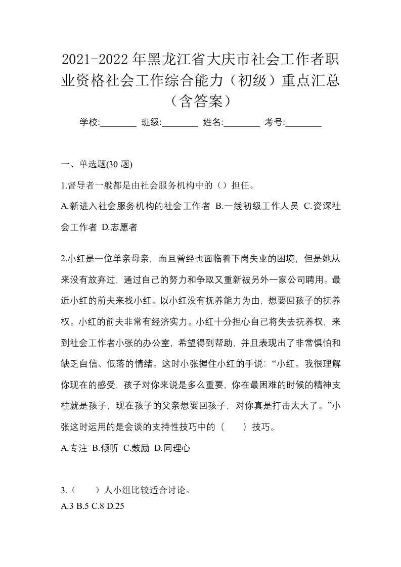 2021-2022年黑龙江省大庆市社会工作者职业资格社会工作综合能力初级重点汇总含答案