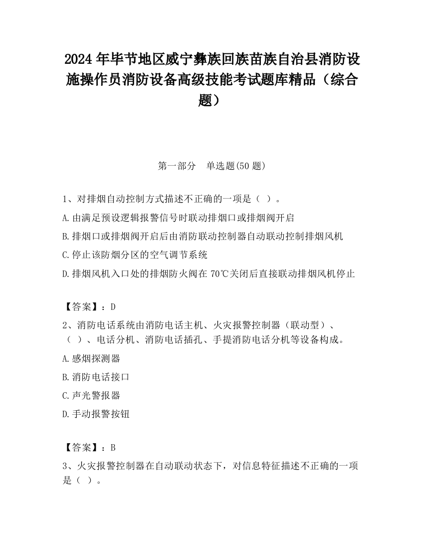 2024年毕节地区威宁彝族回族苗族自治县消防设施操作员消防设备高级技能考试题库精品（综合题）