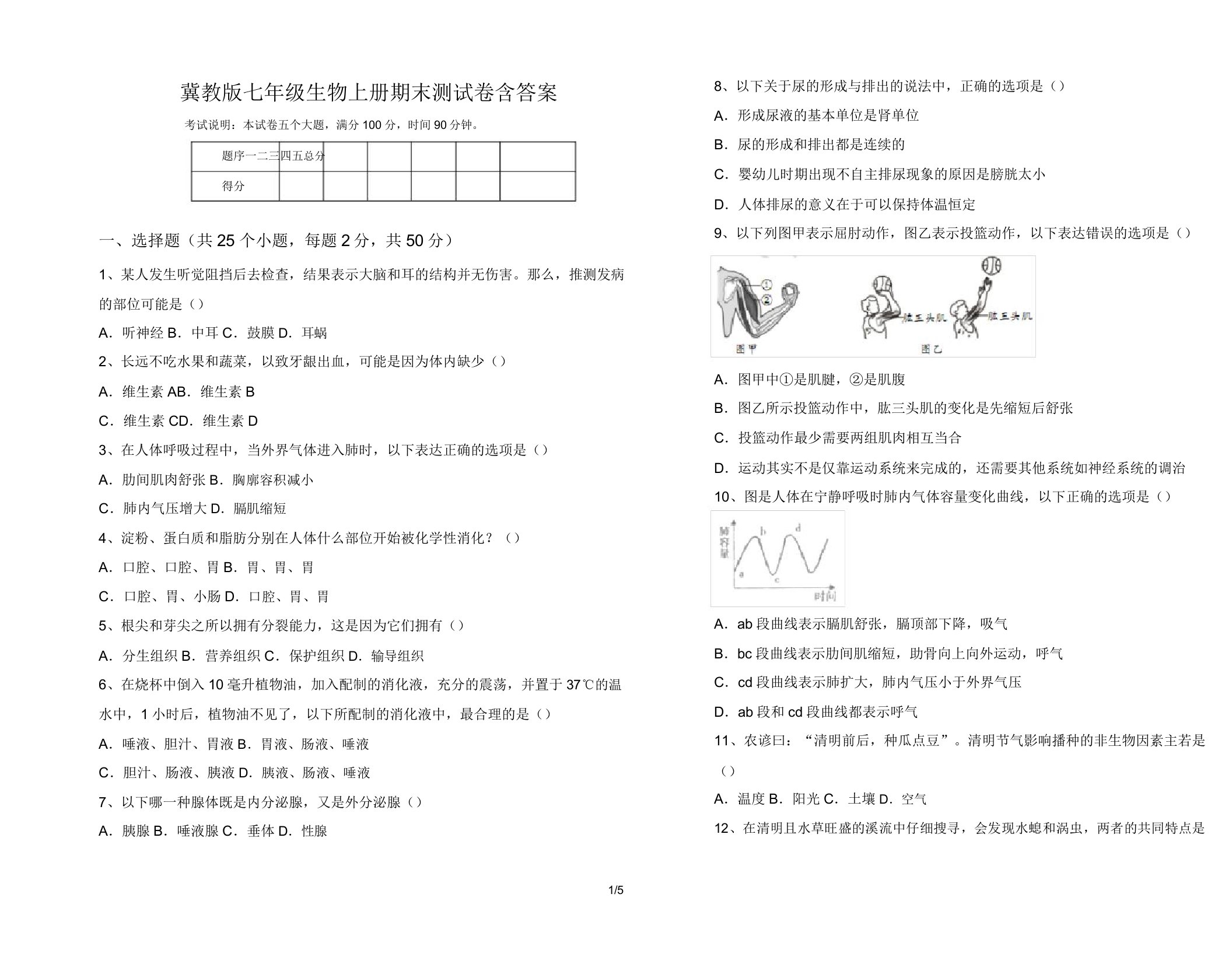 冀教版七年级生物上册期末测试卷含