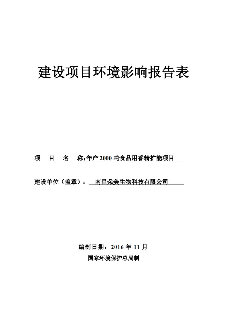 环境影响评价报告公示：南昌朵美生物科技食品用香精扩能环境影响报告表环评报告