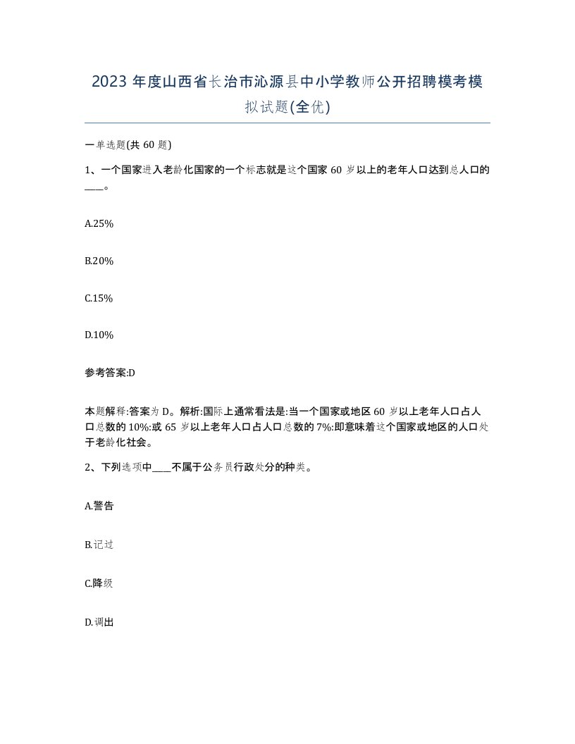 2023年度山西省长治市沁源县中小学教师公开招聘模考模拟试题全优