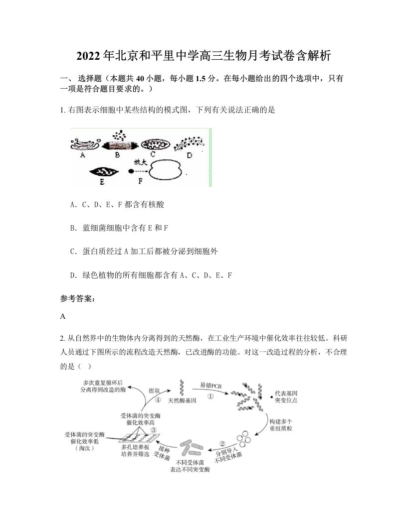 2022年北京和平里中学高三生物月考试卷含解析