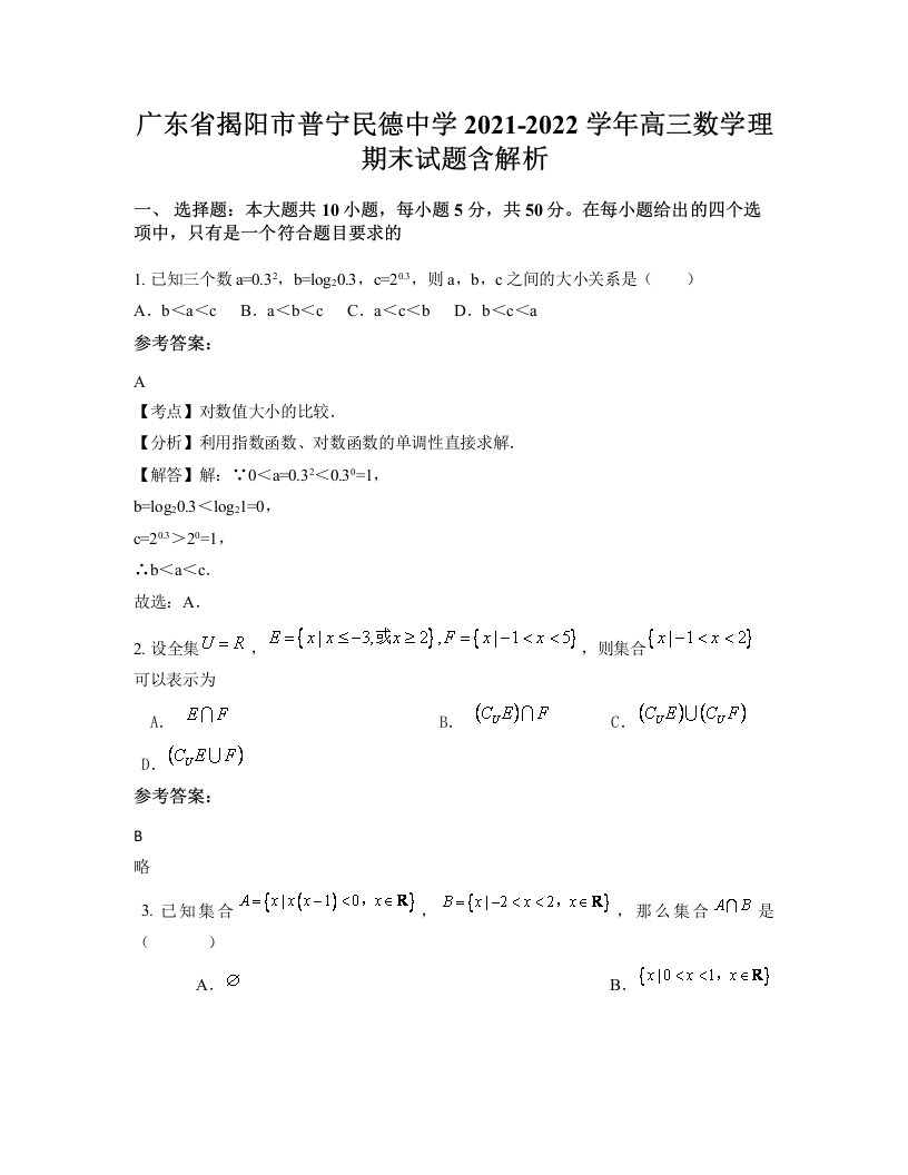 广东省揭阳市普宁民德中学2021-2022学年高三数学理期末试题含解析