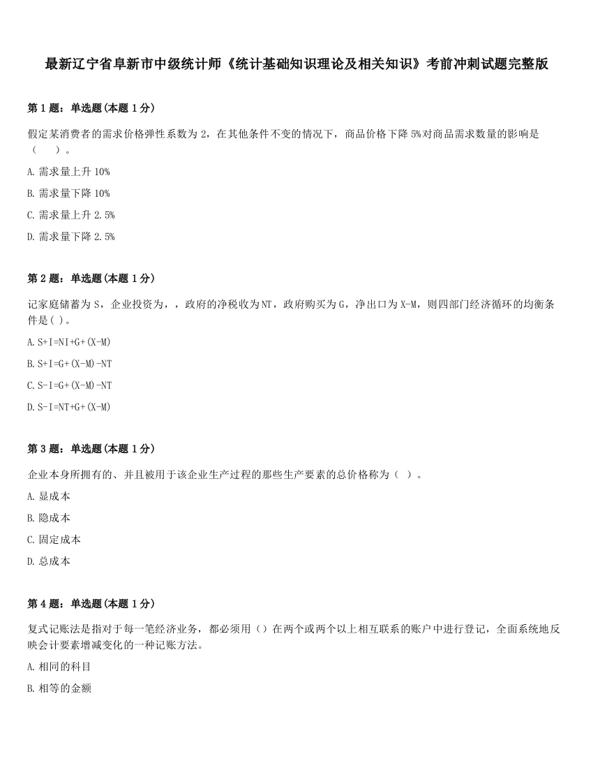 最新辽宁省阜新市中级统计师《统计基础知识理论及相关知识》考前冲刺试题完整版