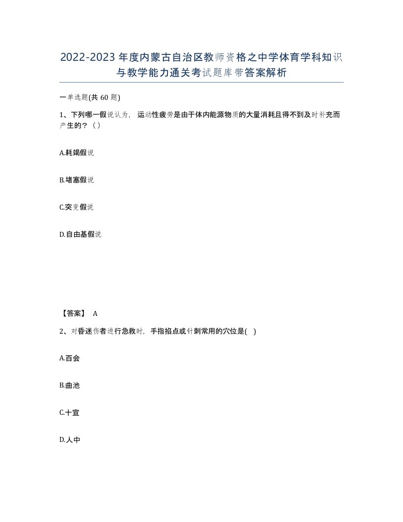 2022-2023年度内蒙古自治区教师资格之中学体育学科知识与教学能力通关考试题库带答案解析