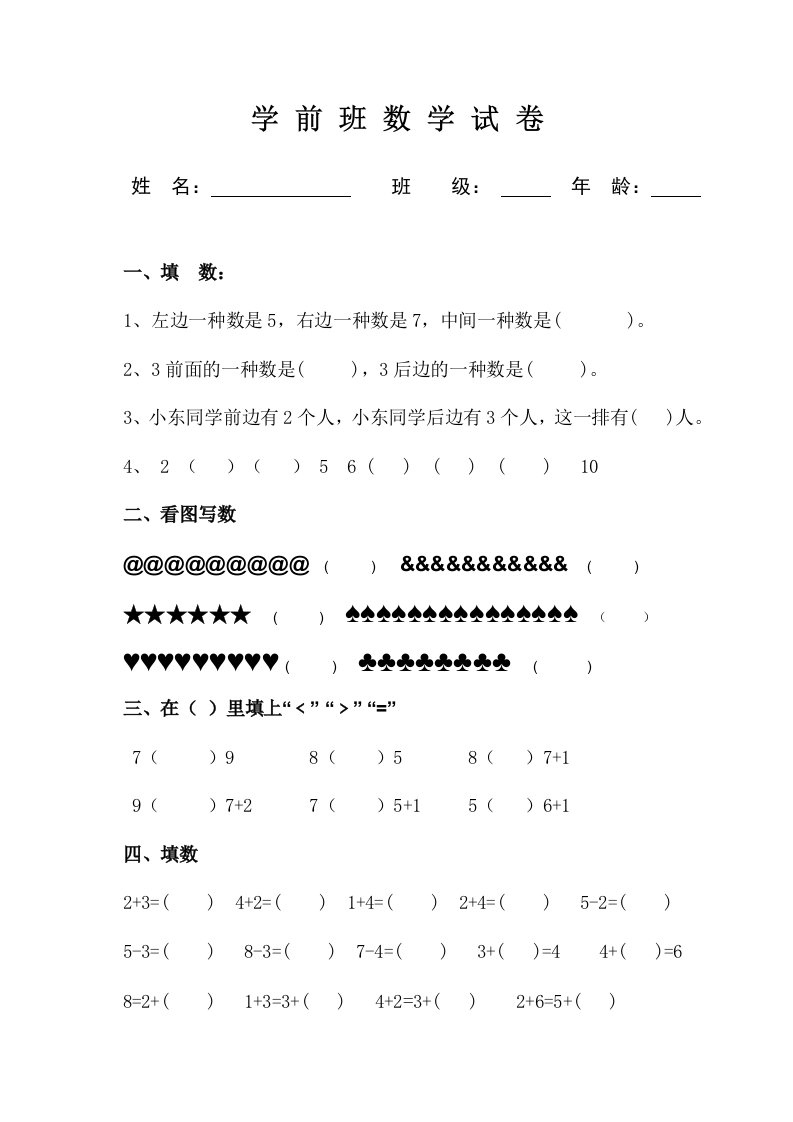 幼儿学前班数学试卷