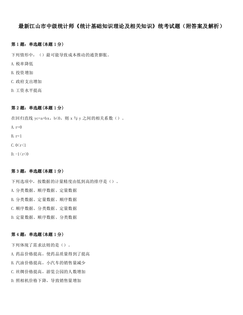 最新江山市中级统计师《统计基础知识理论及相关知识》统考试题（附答案及解析）