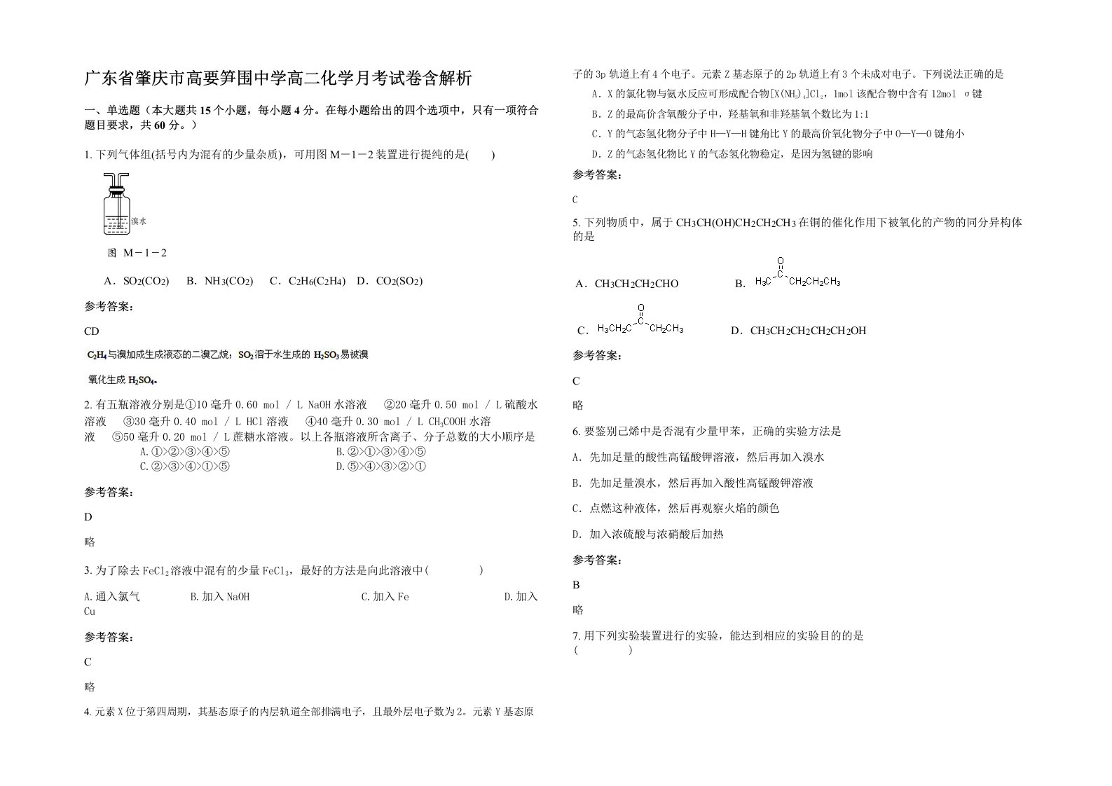 广东省肇庆市高要笋围中学高二化学月考试卷含解析