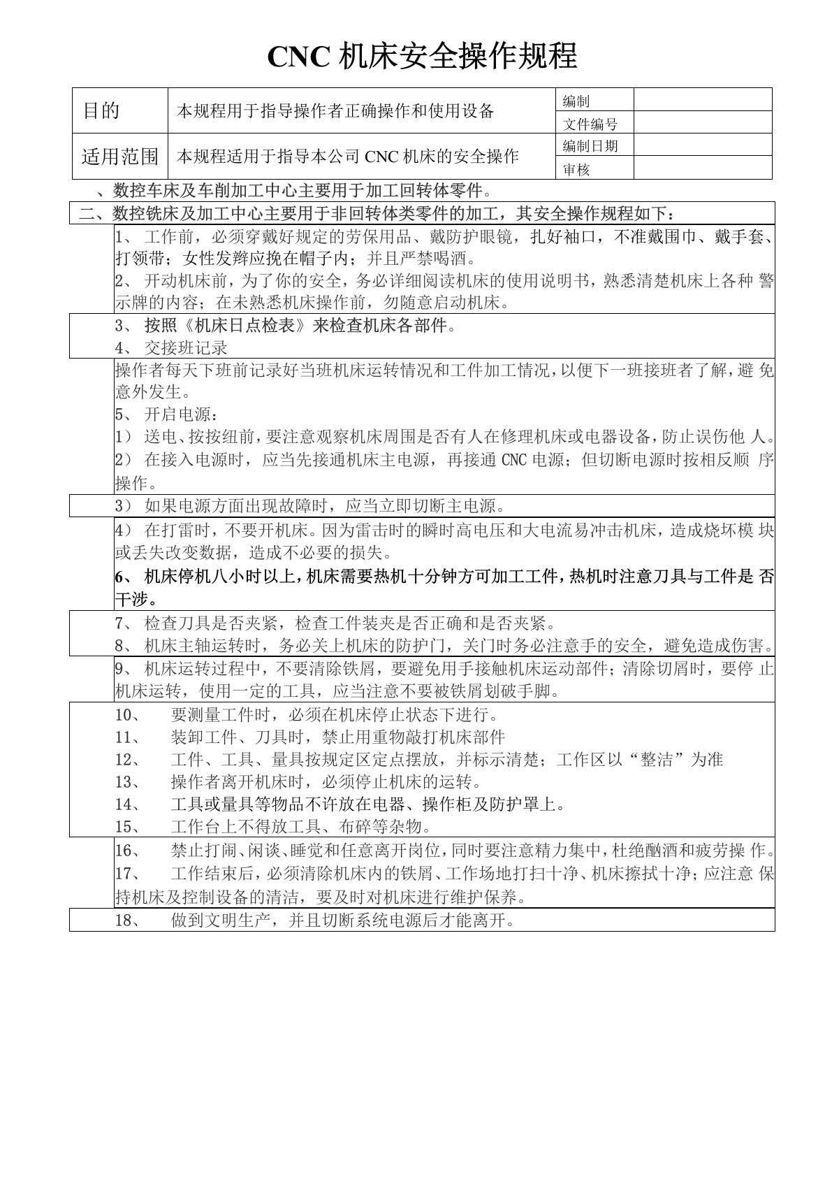 CNC机床安全操作规程