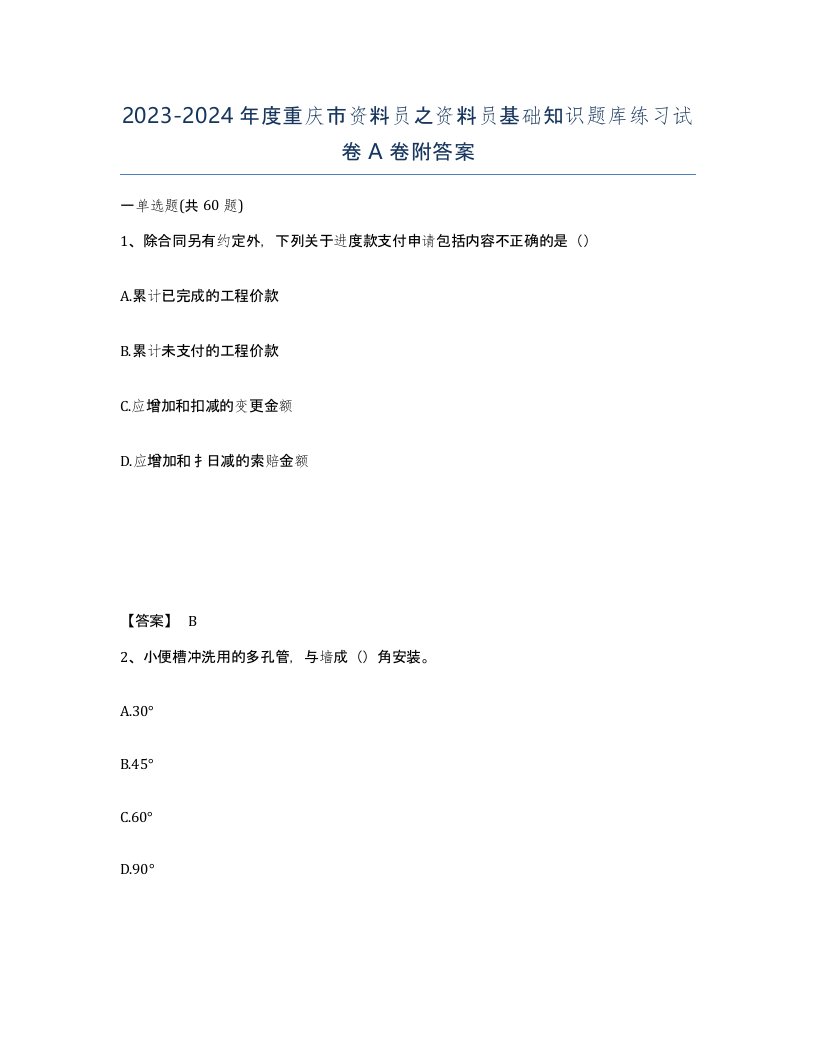 2023-2024年度重庆市资料员之资料员基础知识题库练习试卷A卷附答案