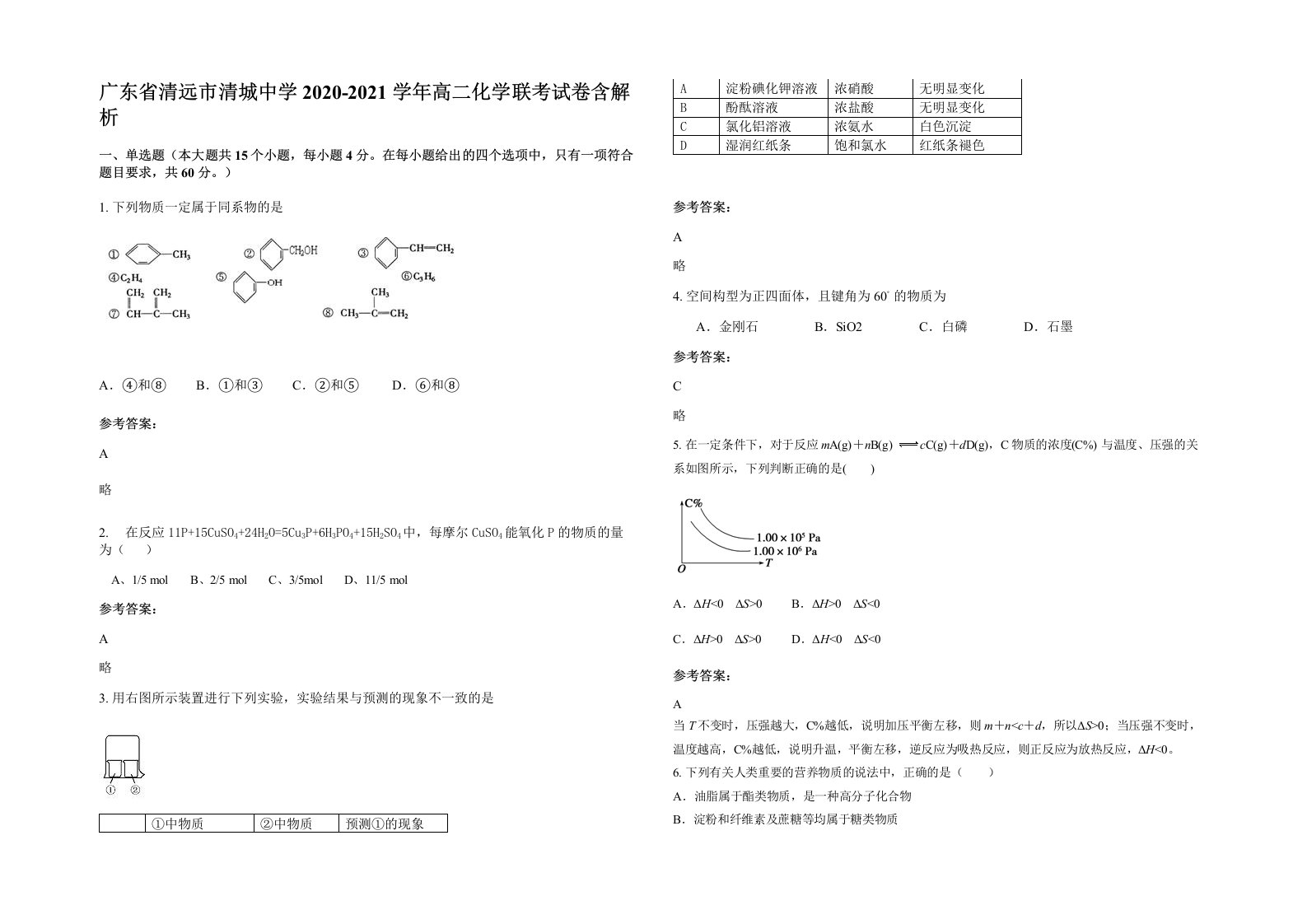 广东省清远市清城中学2020-2021学年高二化学联考试卷含解析