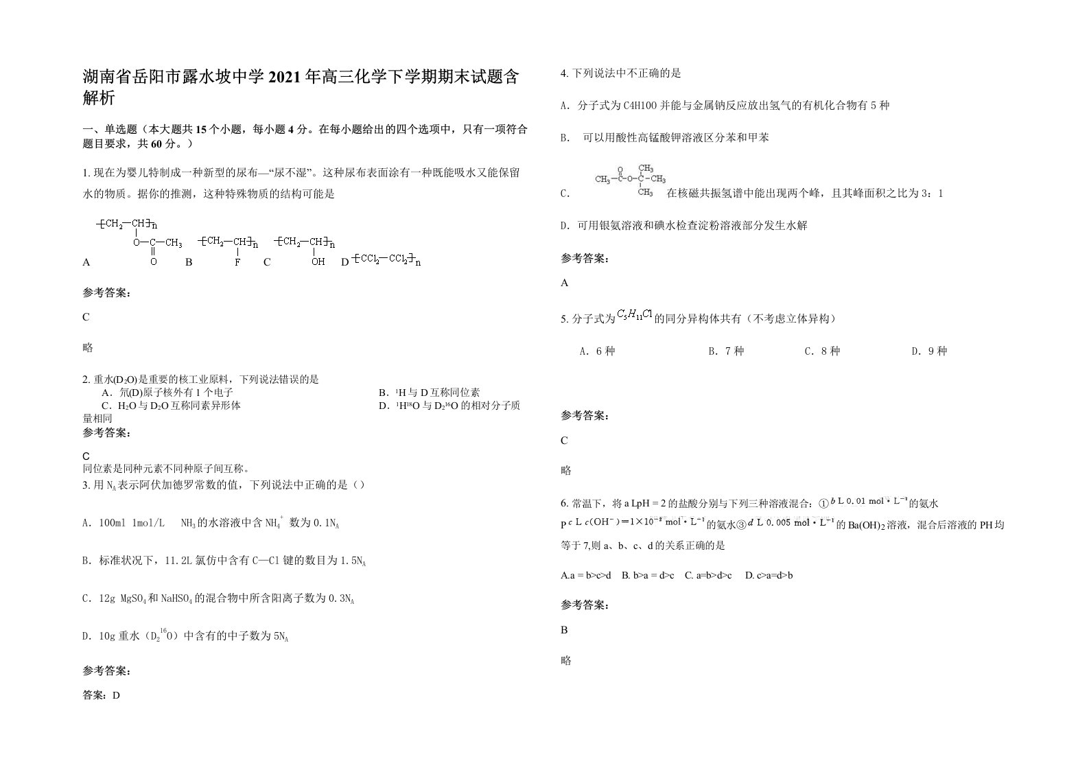 湖南省岳阳市露水坡中学2021年高三化学下学期期末试题含解析