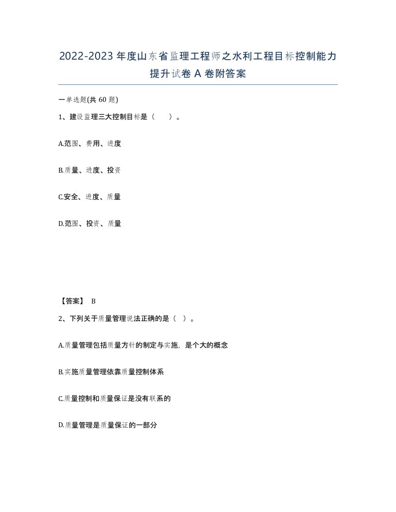 2022-2023年度山东省监理工程师之水利工程目标控制能力提升试卷A卷附答案