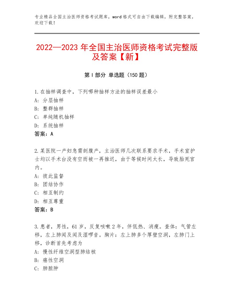 内部全国主治医师资格考试题库大全带答案（轻巧夺冠）