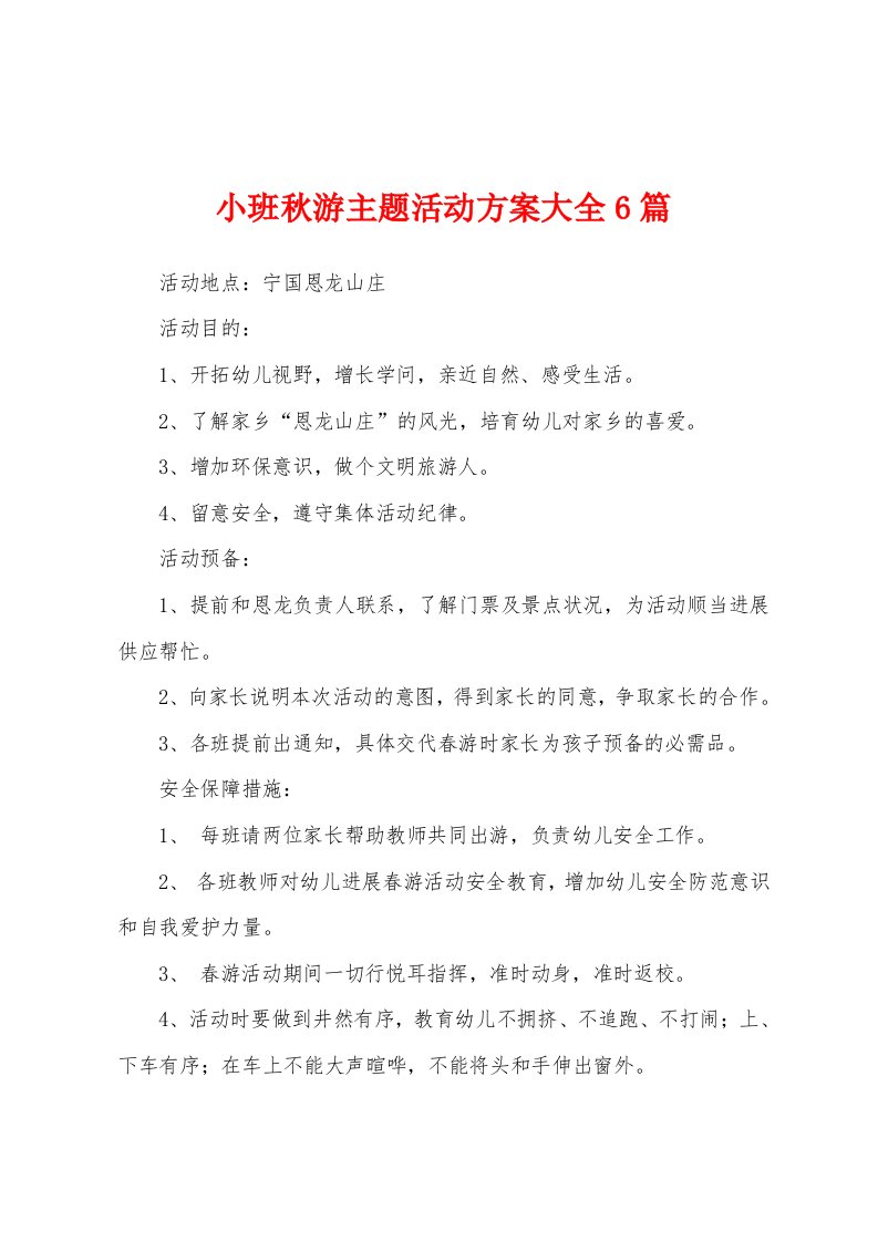 小班秋游主题活动方案大全6篇