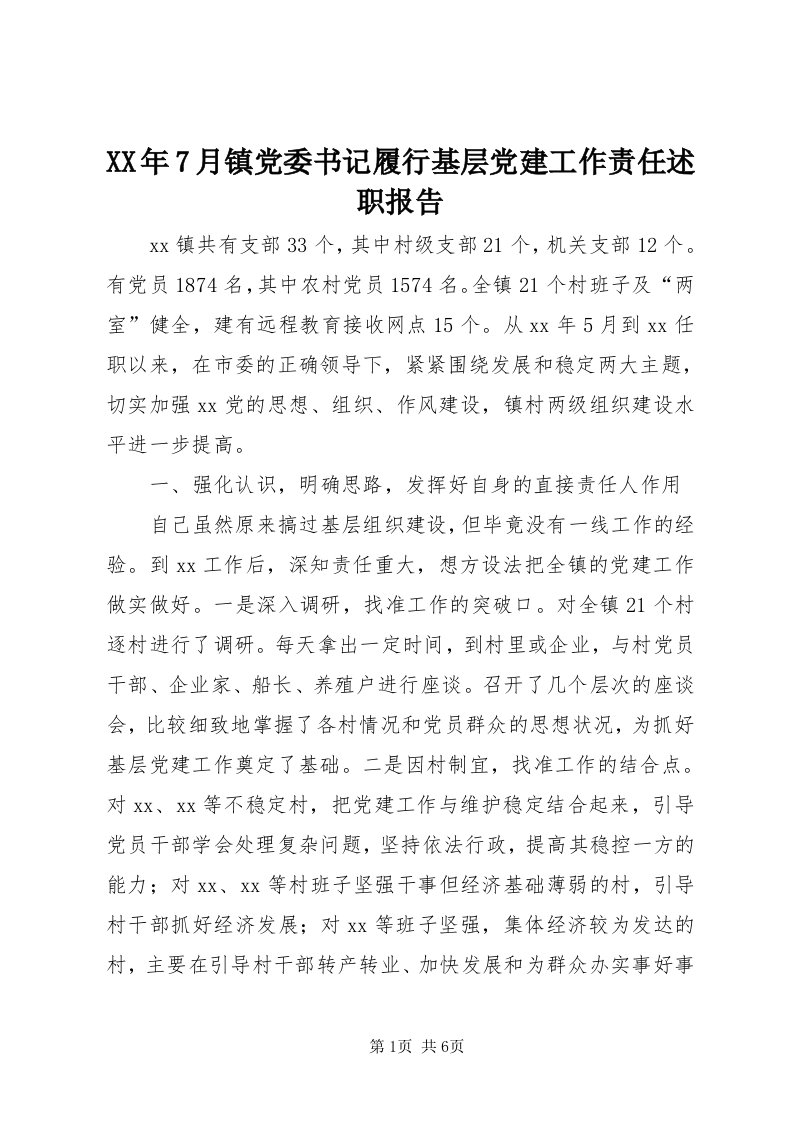 4某年7月镇党委书记履行基层党建工作责任述职报告