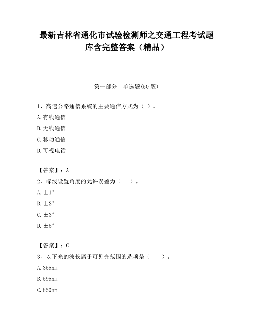 最新吉林省通化市试验检测师之交通工程考试题库含完整答案（精品）