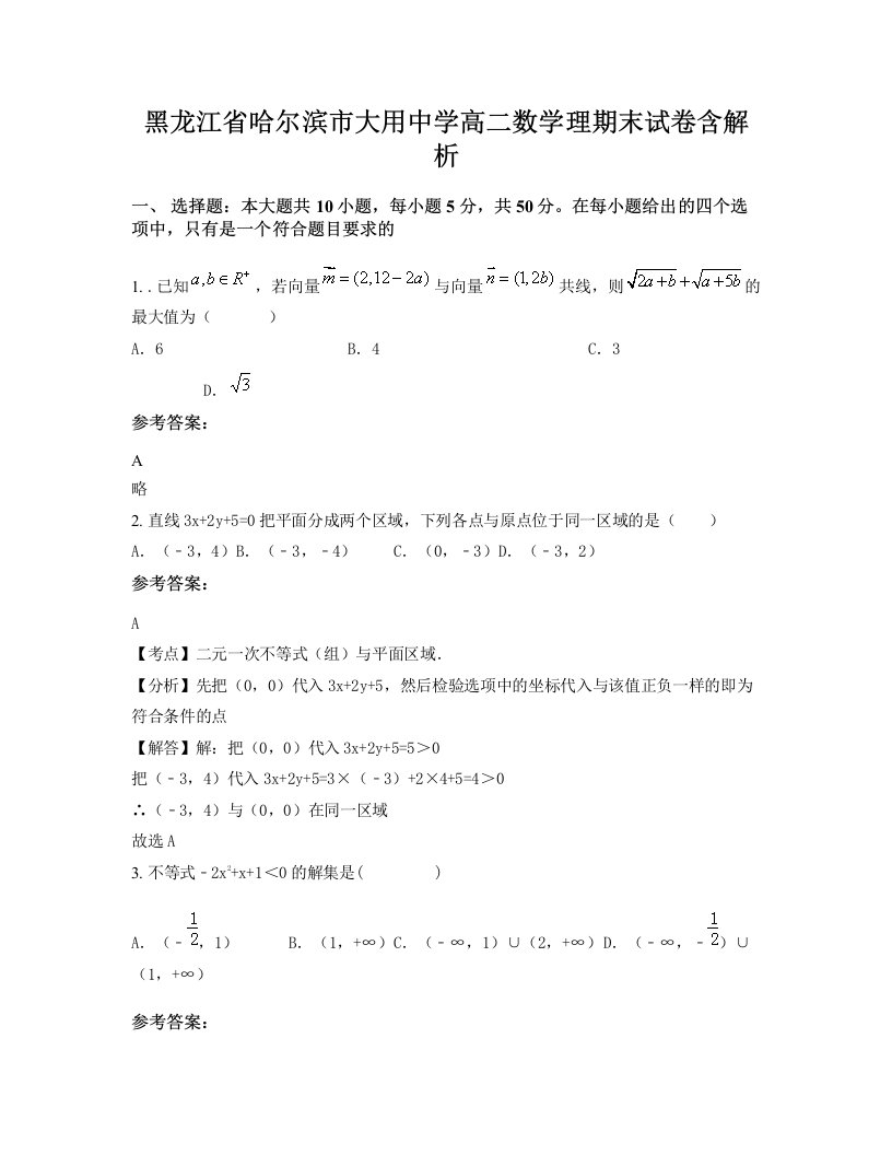 黑龙江省哈尔滨市大用中学高二数学理期末试卷含解析