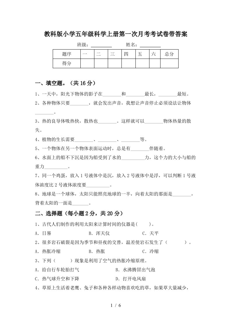 教科版小学五年级科学上册第一次月考考试卷带答案