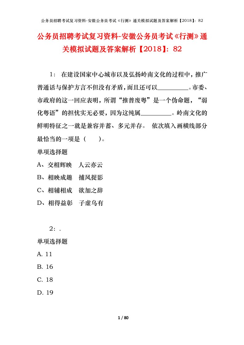 公务员招聘考试复习资料-安徽公务员考试行测通关模拟试题及答案解析201882_4