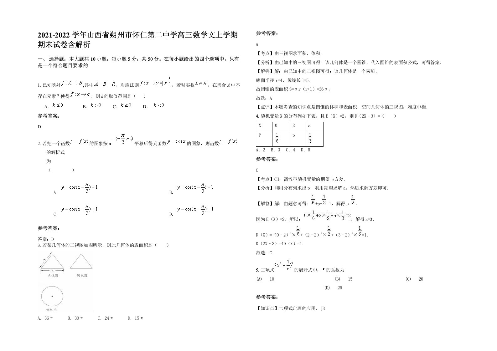 2021-2022学年山西省朔州市怀仁第二中学高三数学文上学期期末试卷含解析