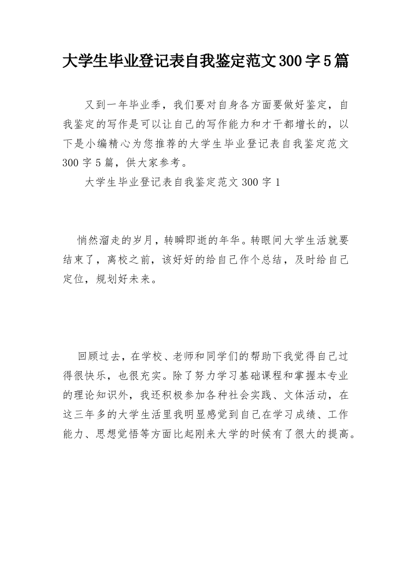 大学生毕业登记表自我鉴定范文300字5篇