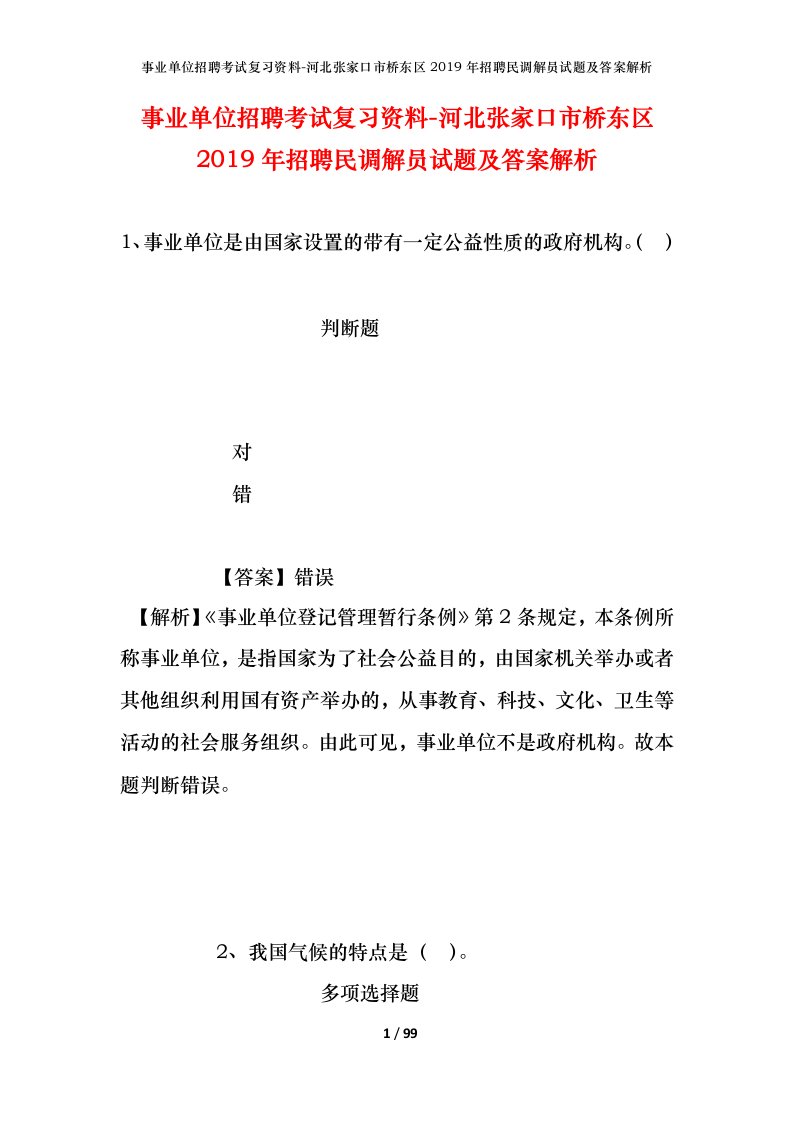 事业单位招聘考试复习资料-河北张家口市桥东区2019年招聘民调解员试题及答案解析