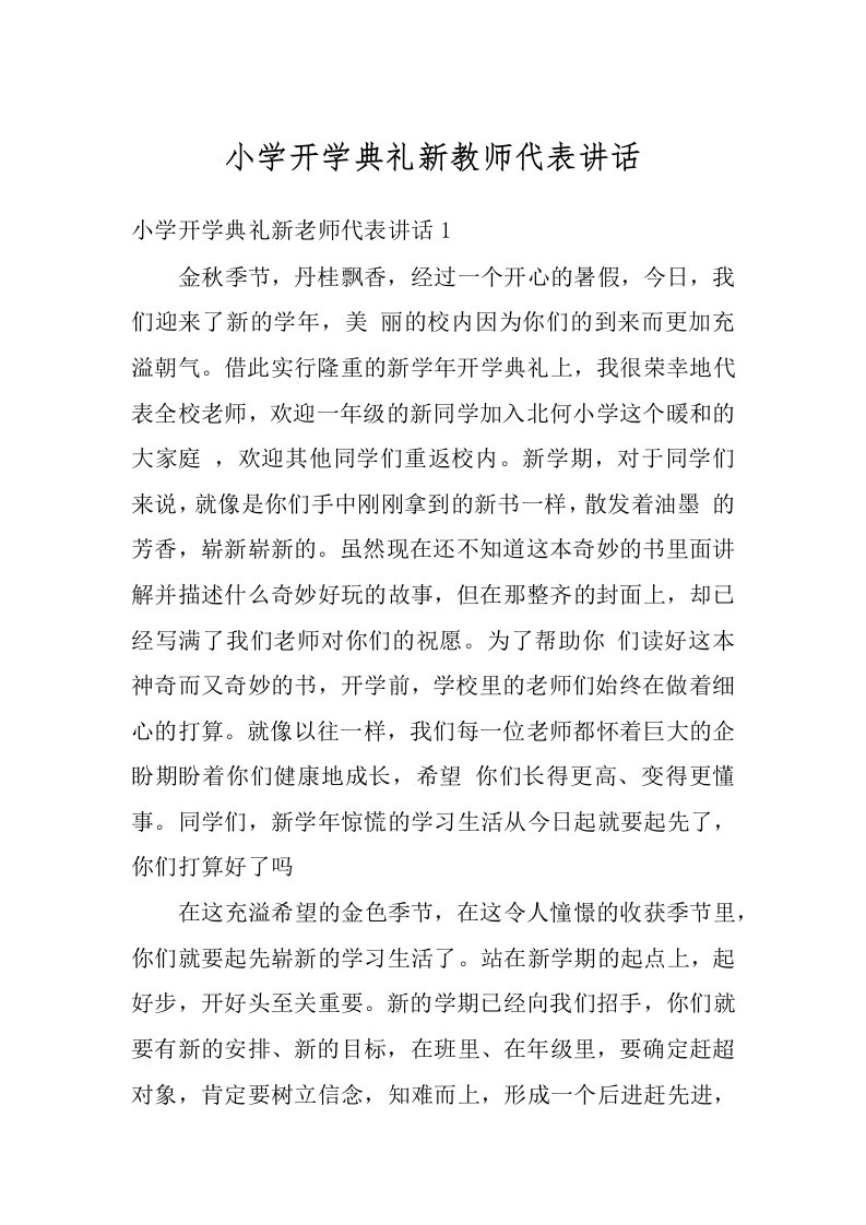 小学开学典礼新教师代表讲话