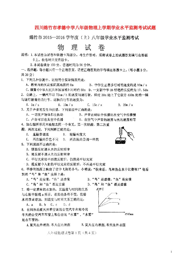 四川省绵竹市孝德中学八级物理上学期学业水平监测考试试题（扫描版，无答案）