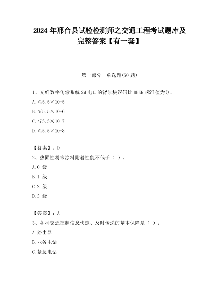 2024年邢台县试验检测师之交通工程考试题库及完整答案【有一套】