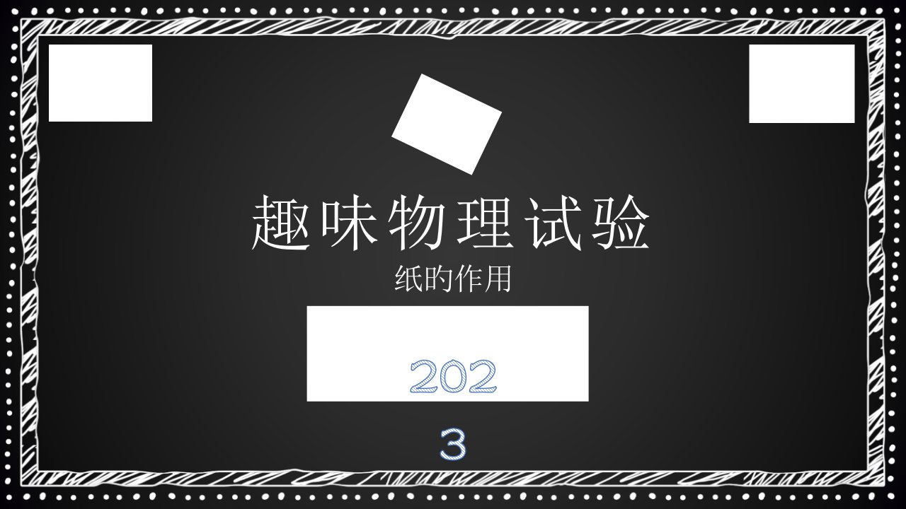 趣味物理实验牛奶盒篇公开课百校联赛一等奖课件省赛课获奖课件