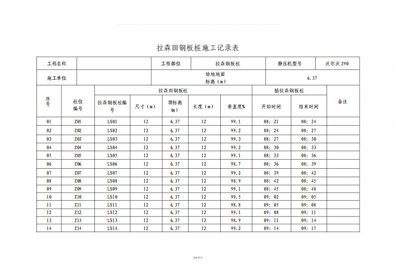 拉伸钢板桩施工记录表