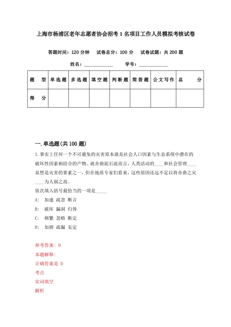 上海市杨浦区老年志愿者协会招考1名项目工作人员模拟考核试卷7