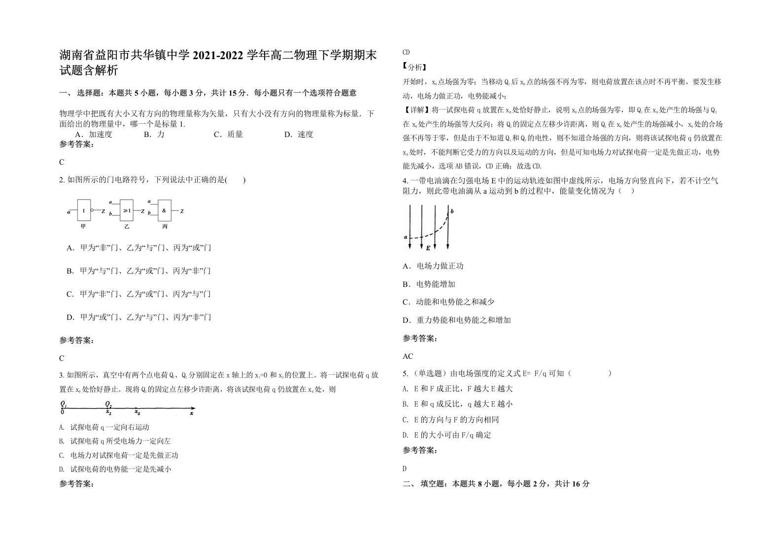 湖南省益阳市共华镇中学2021-2022学年高二物理下学期期末试题含解析