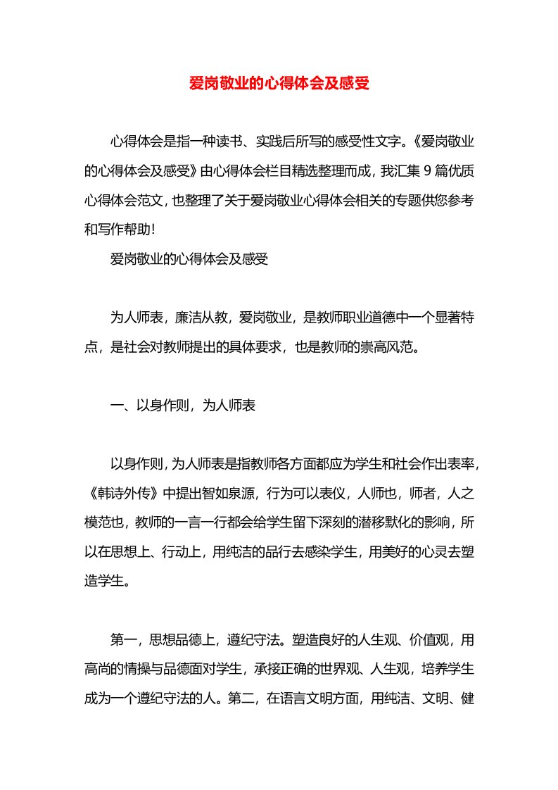 爱岗敬业的心得体会及感受