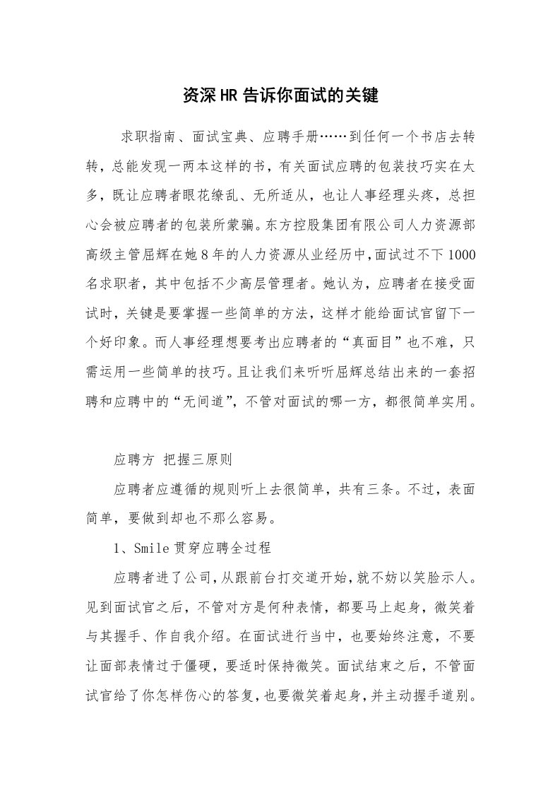 求职离职_面试技巧_资深HR告诉你面试的关键