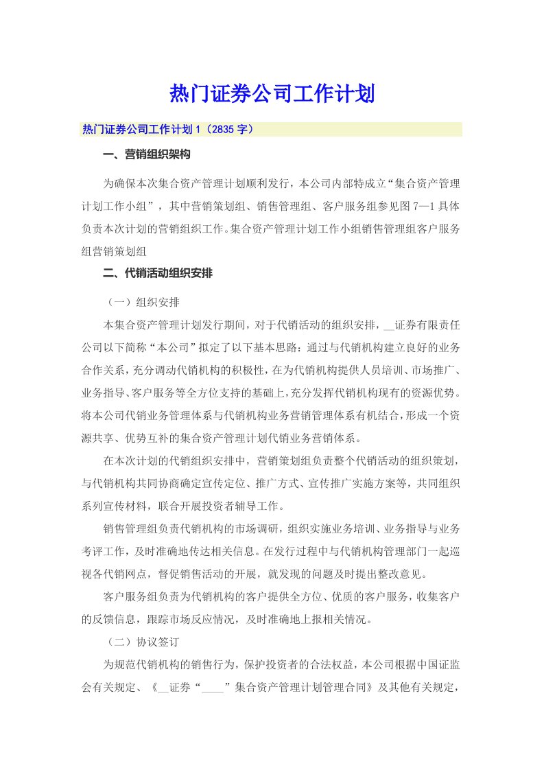 热门证券公司工作计划