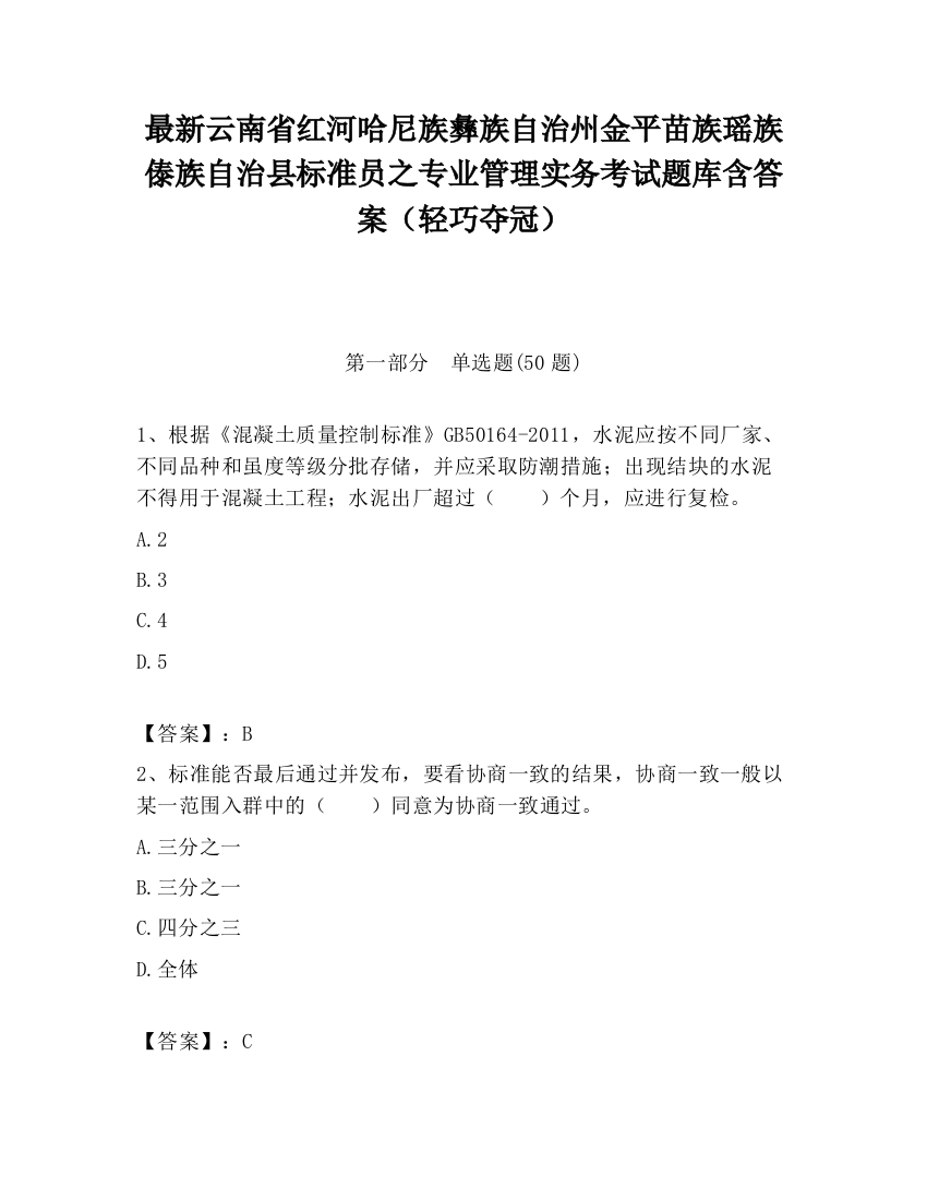 最新云南省红河哈尼族彝族自治州金平苗族瑶族傣族自治县标准员之专业管理实务考试题库含答案（轻巧夺冠）