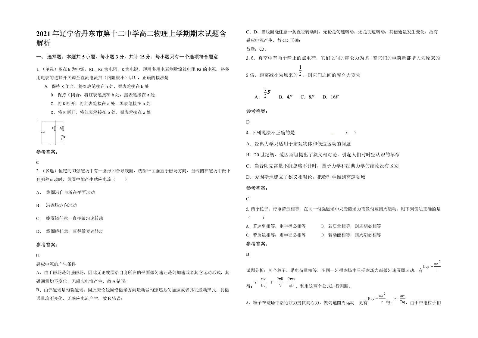 2021年辽宁省丹东市第十二中学高二物理上学期期末试题含解析