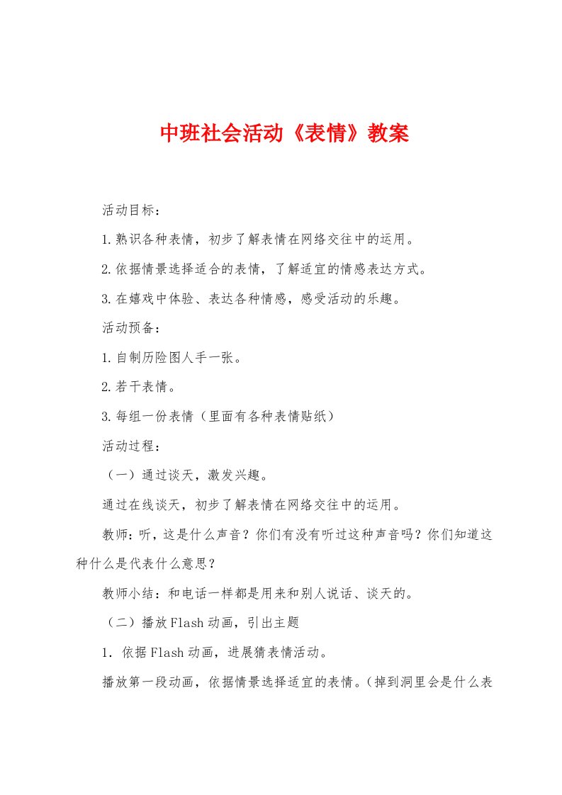 中班社会活动《表情》教案