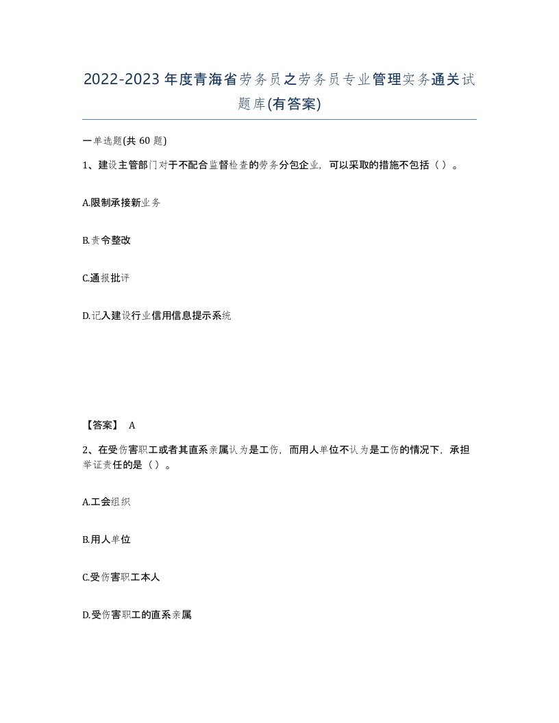 2022-2023年度青海省劳务员之劳务员专业管理实务通关试题库有答案